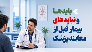 اینفوگرافیک/ بایدها و نبایدهای بیمار قبل از معاینه پزشک