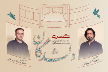 اجرای «دلشدگان» با یاد روح‌الله خالقی و بزرگداشتی برای حسین علیزاده و ارسلان کامکار
