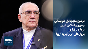 ویدیو/ پروازهای ایران ایر به اروپا دوباره برقرار می‌شود؟