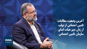 ویدیو/ آخرین وضعیت مطالبات سازمان تامین اجتماعی از دولت