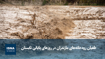 ویدیو/ طغیان رودخانه‌های مازندران در روزهای پایانی تابستان