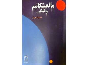 «ما لعبتکانیم و فلک...»