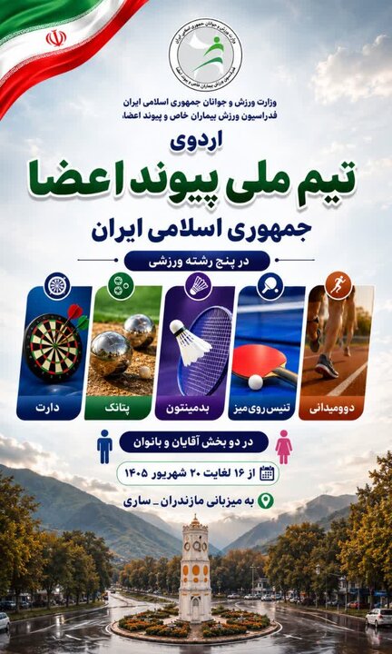 دومین مرحله اردوی تیم ملی پیوند اعضا با حضور ۸۰ ورزشکار از ۲۱ استان در ساری آغاز شد