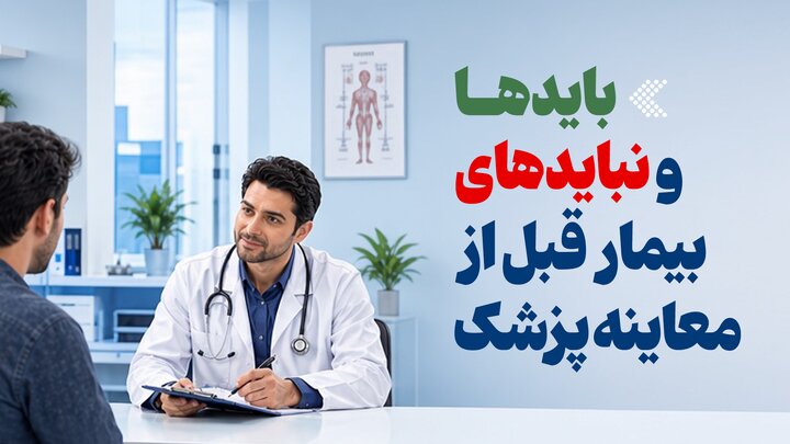 اینفوگرافیک/ بایدها و نبایدهای بیمار قبل از معاینه پزشک