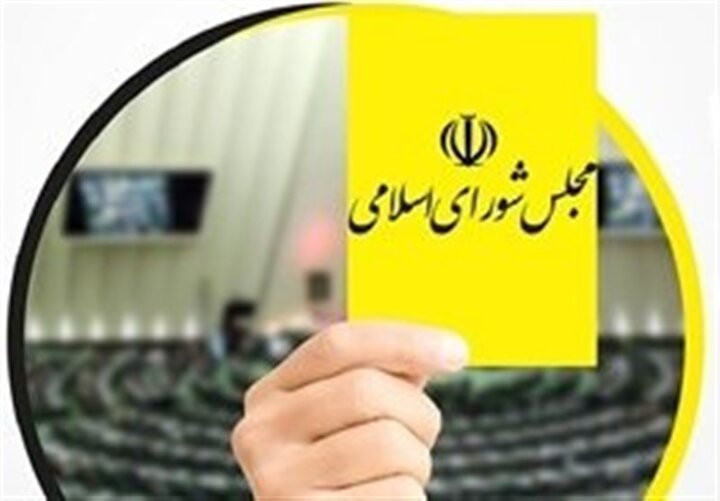 کارت زرد مجلس به وزیر ارتباطات و فناوری اطلاعات