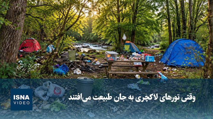 ویدیو/ وقتی تورهای لاکچری به جان طبیعت می‌افتند