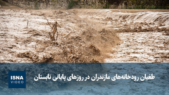 ویدیو/ طغیان رودخانه‌های مازندران در روزهای پایانی تابستان