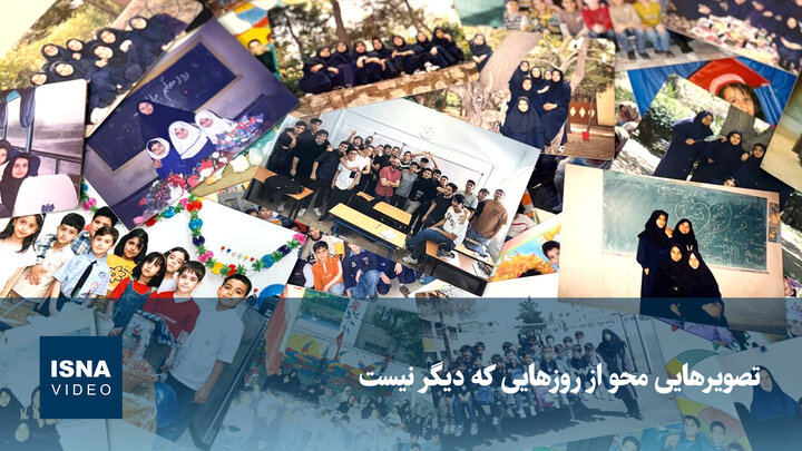 ویدیو/ تصویرهایی محو از روزهایی که دیگر نیست