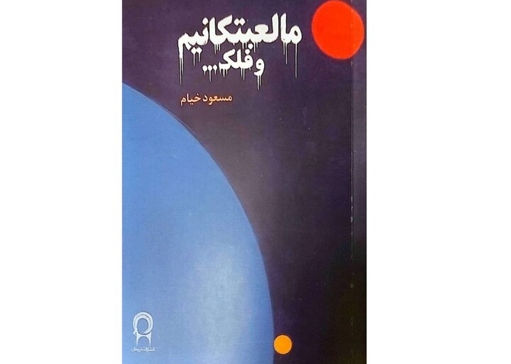 «ما لعبتکانیم و فلک...»