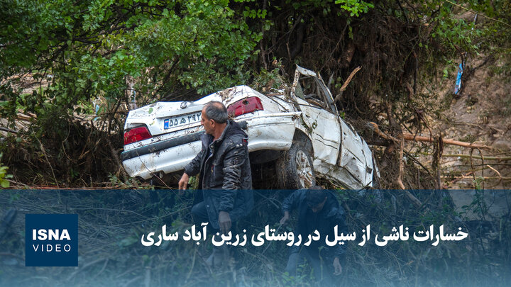 ویدیو/ خسارات ناشی از سیل در روستای زرین‌آباد ساری