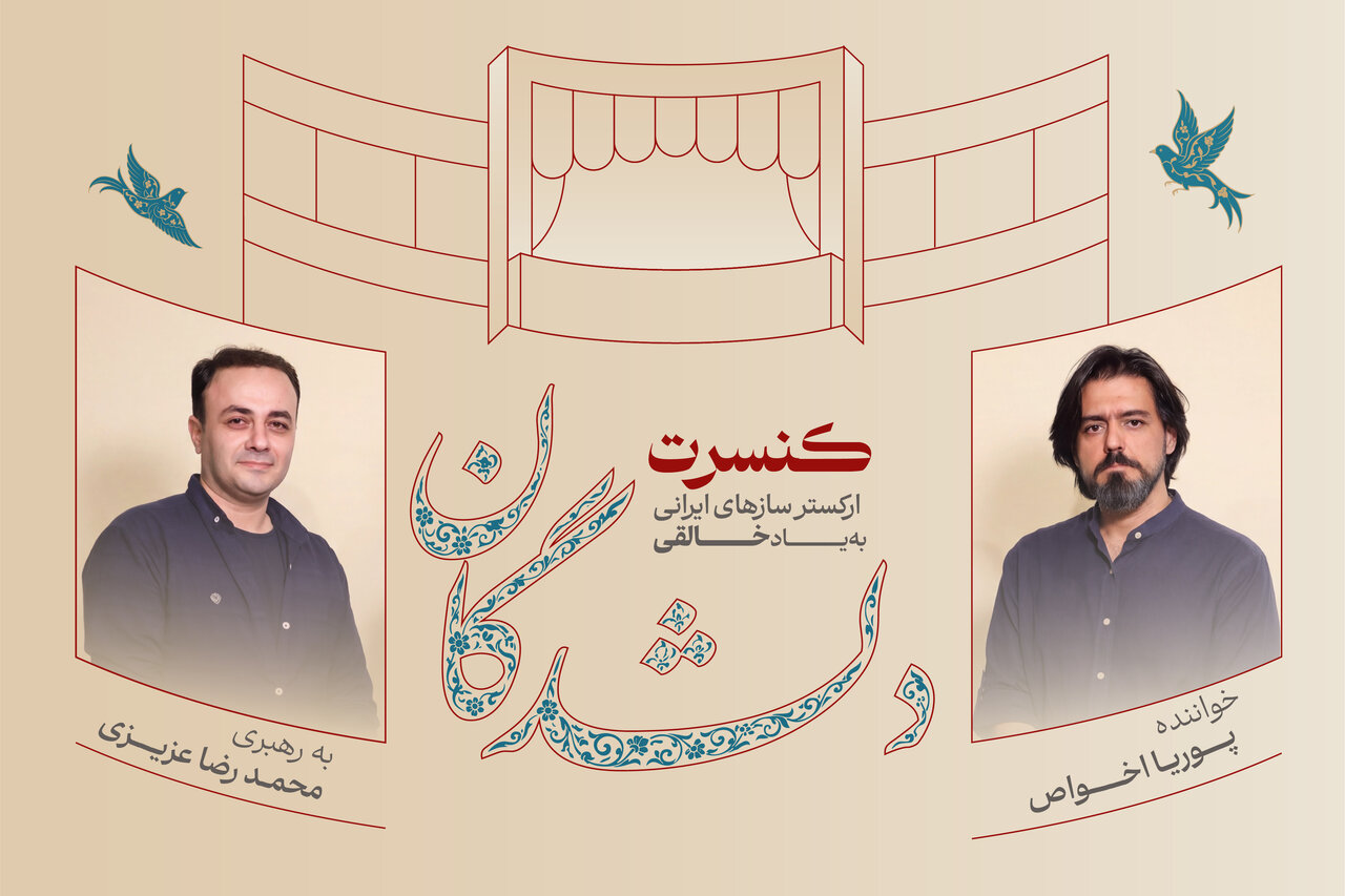 اجرای «دلشدگان» با یاد روحالله خالقی و بزرگداشتی برای حسین علیزاده و ارسلان کامکار