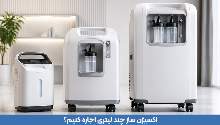 دستگاه اکسیژن ساز چند لیتری اجاره کنیم؟ راهنمای انتخاب دستگاه مناسب