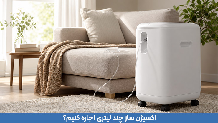 دستگاه اکسیژن ساز چند لیتری اجاره کنیم؟ راهنمای انتخاب دستگاه مناسب