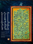 آثار «شکسته‌نویسان معاصر» روی دیوار رفت