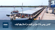 ویدیو/ کشتی روسی با ۵ هزار تن گندم در آستارا پهلو گرفت