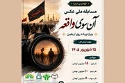 مهلت ارسال اثر به مسابقه ملی عکس «آن‌ سوی واقعه» تمدید شد