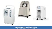 دستگاه اکسیژن ساز چند لیتری اجاره کنیم؟ راهنمای انتخاب دستگاه مناسب
