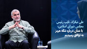 ویدیو/نیکزاد: با عمان درباره تنگه هرمز توافق کرده‌ایم/دست به ماشه هستیم
