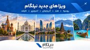 نیلگام با توسعه سبد خدمات ویزا، ۵ ویزای جدید را اضافه کرد