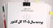 آیا دولت برای اصلاح بودجه ۱۴۰۵ به مجلس لایحه می‌دهد؟