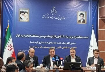 بررسی سازوکار صدور الکترونیکی شناسه یکتا در نشست اجرای ماده ۱۴ قانون الزام به ثبت رسمی