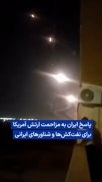 ویدیو/ پاسخ ایران به  مزاحمت  ارتش آمریکا برای نفت‌کش‌ها و شناورهای ایرانی
