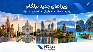 نیلگام با توسعه سبد خدمات ویزا، ۵ ویزای جدید را اضافه کرد