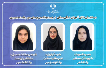 کسب سه رتبه کشوری توسط دانش‌آموزان سمنانی در بیست‌وششمین پرسش مهر ریاست جمهوری