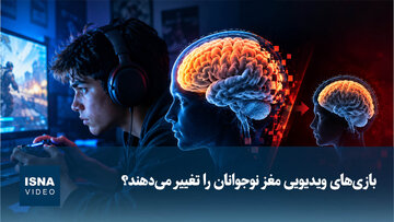 ویدیو/ بازی‌های ویدیویی مغز نوجوانان را تغییر می‌دهند؟