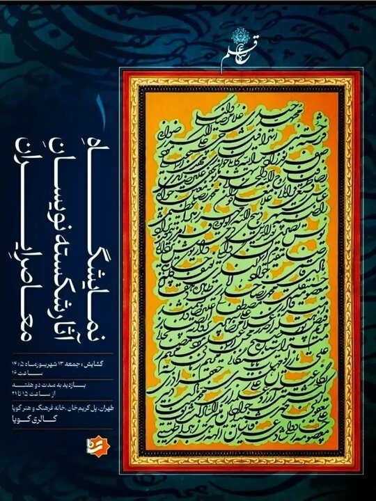 آثار «شکسته‌نویسان معاصر» روی دیوار رفت