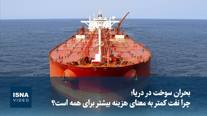 ویدیو/ بحران سوخت در دریا؛ چرا نفت کمتر به معنای هزینه بیشتر برای همه است؟