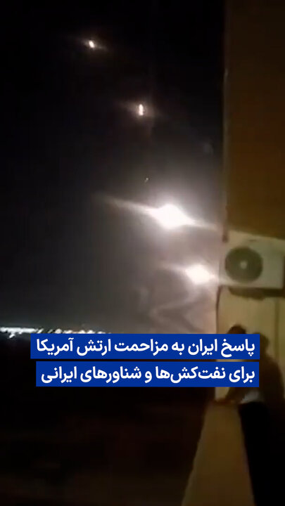 ویدیو/ پاسخ ایران به  مزاحمت  ارتش آمریکا برای نفت‌کش‌ها و شناورهای ایرانی