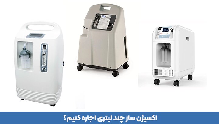 دستگاه اکسیژن ساز چند لیتری اجاره کنیم؟ راهنمای انتخاب دستگاه مناسب