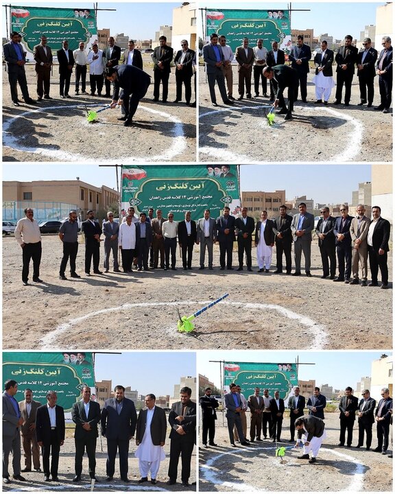 کلنگ‌زنی مجتمع آموزشی «قدس» زاهدان
