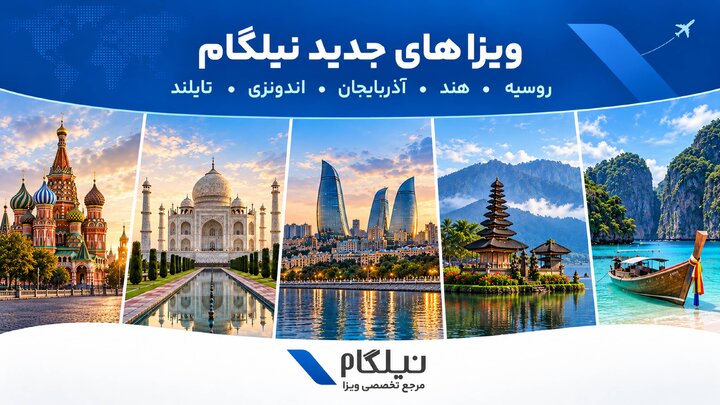 نیلگام با توسعه سبد خدمات ویزا، ۵ ویزای جدید را اضافه کرد