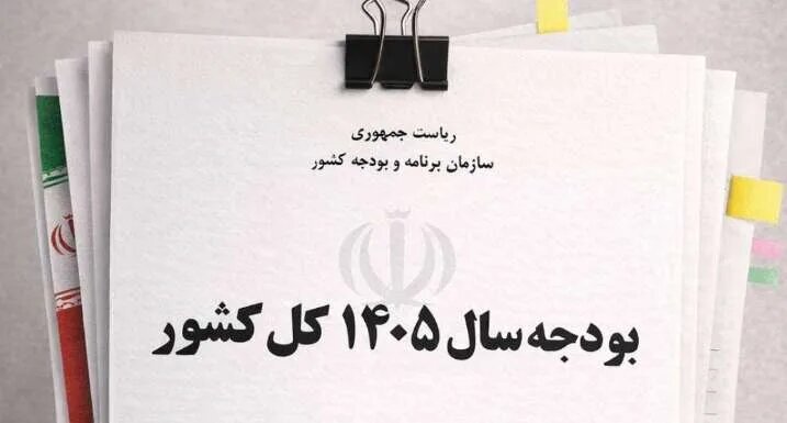 آیا دولت برای اصلاح بودجه ۱۴۰۵ به مجلس لایحه می‌دهد؟