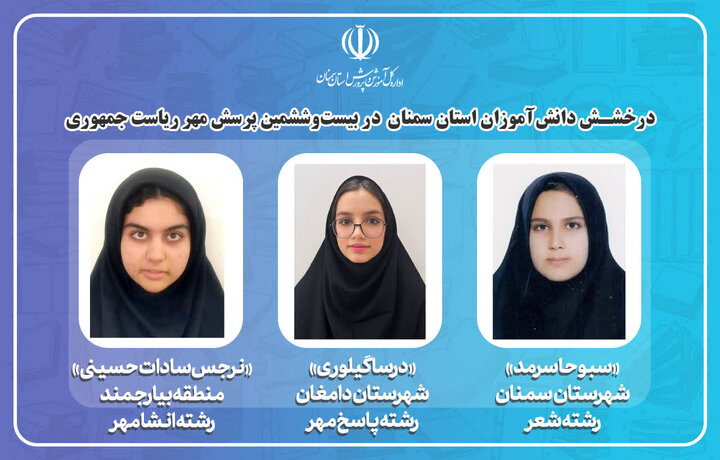 درخشش دانش‌آموزان سمنانی با کسب سه رتبه کشوری در بیست‌وششمین پرسش مهر ریاست جمهوری