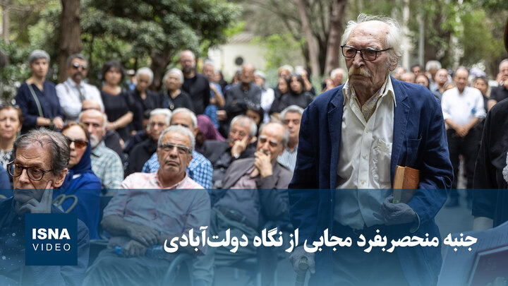 ویدیو/ جنبه منحصربفرد مجابی از نگاه دولت‌آبادی