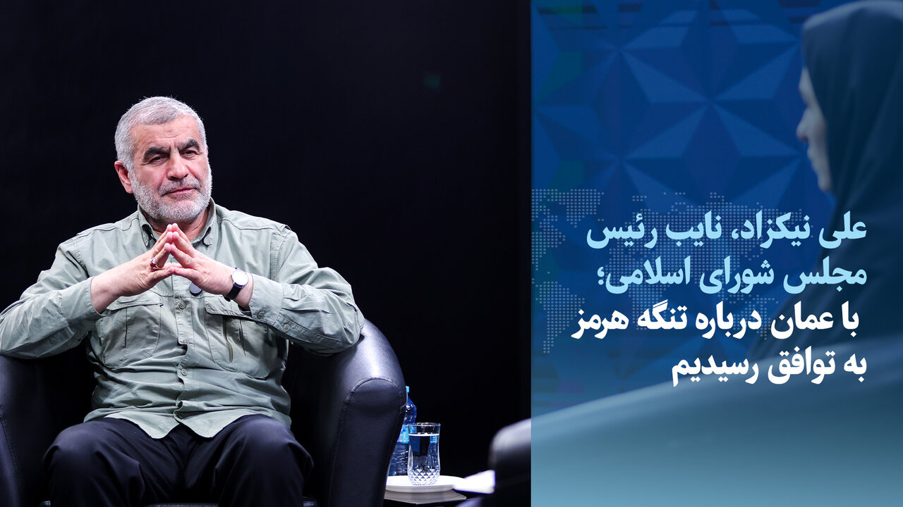 ویدیو/نیکزاد: با عمان درباره تنگه هرمز توافق کرده‌ایم/دست به ماشه هستیم