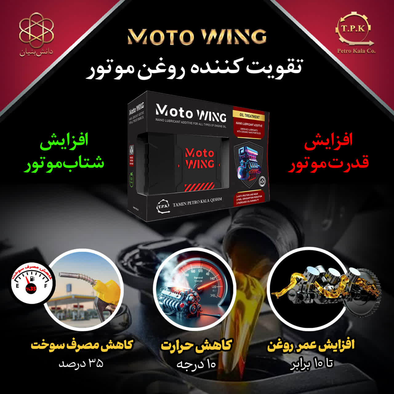مکمل تقویت کننده و احیاگر روغن موتور موتووینگ/راه حل مشکلات رایج روغن موتور خودرو