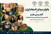 آغاز روایت‌پژوهی «بانوان میدان» با محوریت تجربه زیسته دانشجویان دختر