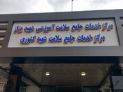 افتتاح مرکز خدمات جامع سلامت در بابل