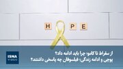 ویدیو/ پوچی و ادامه زندگی؛ فیلسوفان چه پاسخی داشتند؟