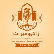راه‌اندازی «رادیو میراث» در لرستان با شعار «هر گردشگر، یک خاطره»