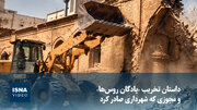 ویدیو/ داستان تخریب «پادگان روس‌ها» و مجوزی که شهرداری صادر کرد!