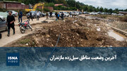 ویدیو/ آخرین وضعیت مناطق سیل‌زده مازندران