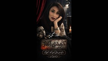 بازیگری که بعد از درگذشت خواهرش به احترام تماشاگران روی صحنه آمد