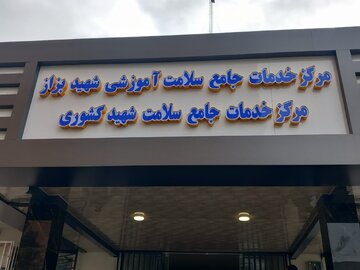 افتتاح مرکز خدمات جامع سلامت در بابل