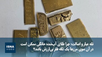 ویدیو/ چرا طلای آب‌شده خانگی ممکن است در آن سوی مرزها یک تکه فلز بی‌ارزش باشد؟