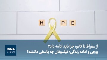 ویدیو/ پوچی و ادامه زندگی؛ فیلسوفان چه پاسخی داشتند؟